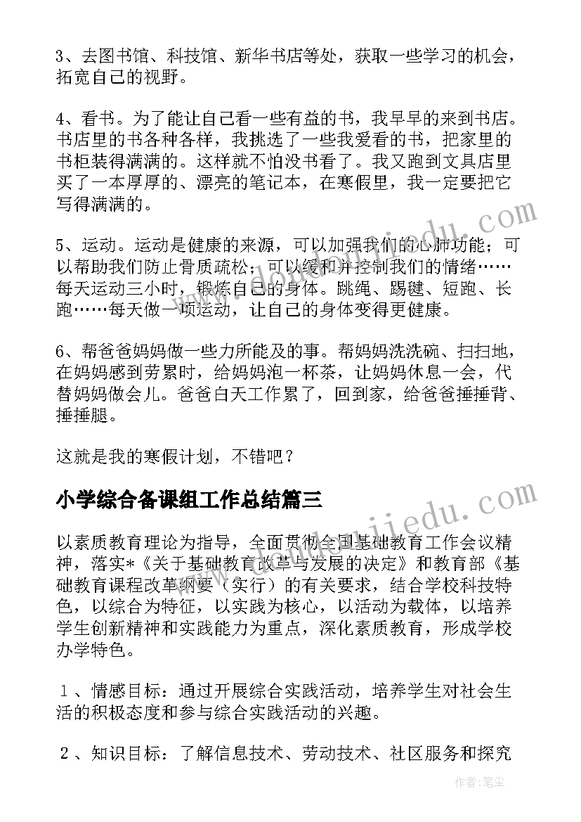 最新小学综合备课组工作总结(大全5篇)