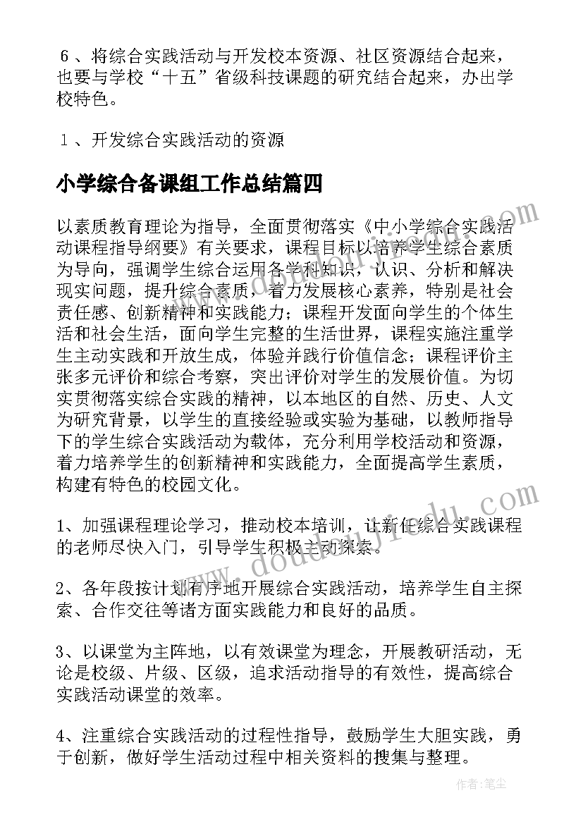 最新小学综合备课组工作总结(大全5篇)