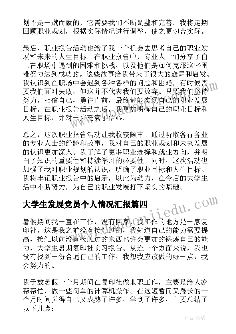 大学生发展党员个人情况汇报 军训报告心得体会大学(实用7篇)