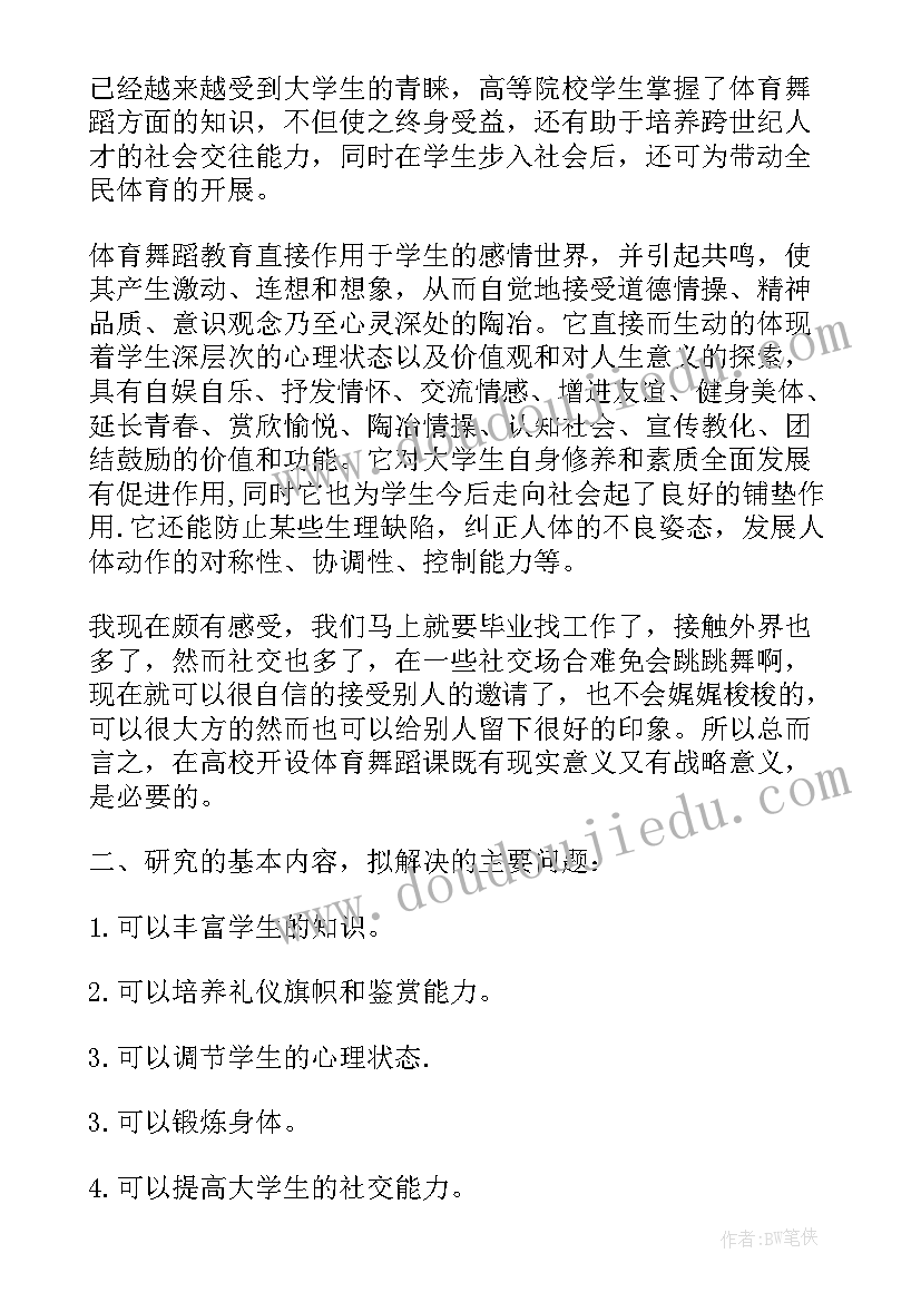 体育舞蹈开题报告样本 体育舞蹈开题报告(大全5篇)