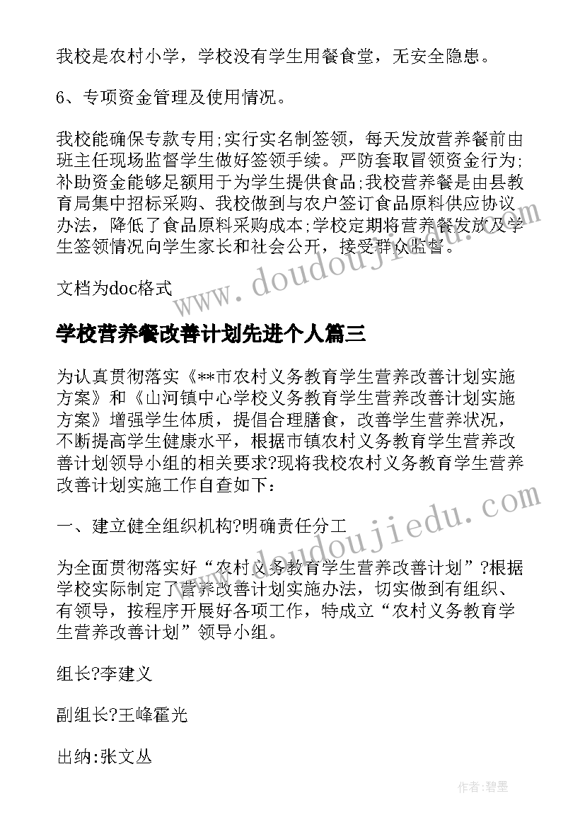 最新学校营养餐改善计划先进个人 学校营养改善计划总结(实用5篇)