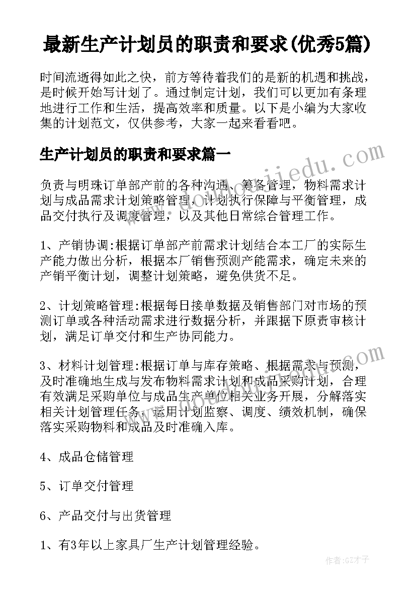 最新生产计划员的职责和要求(优秀5篇)