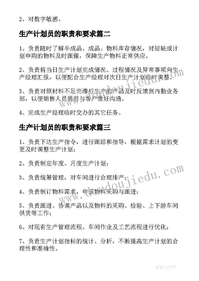 最新生产计划员的职责和要求(优秀5篇)