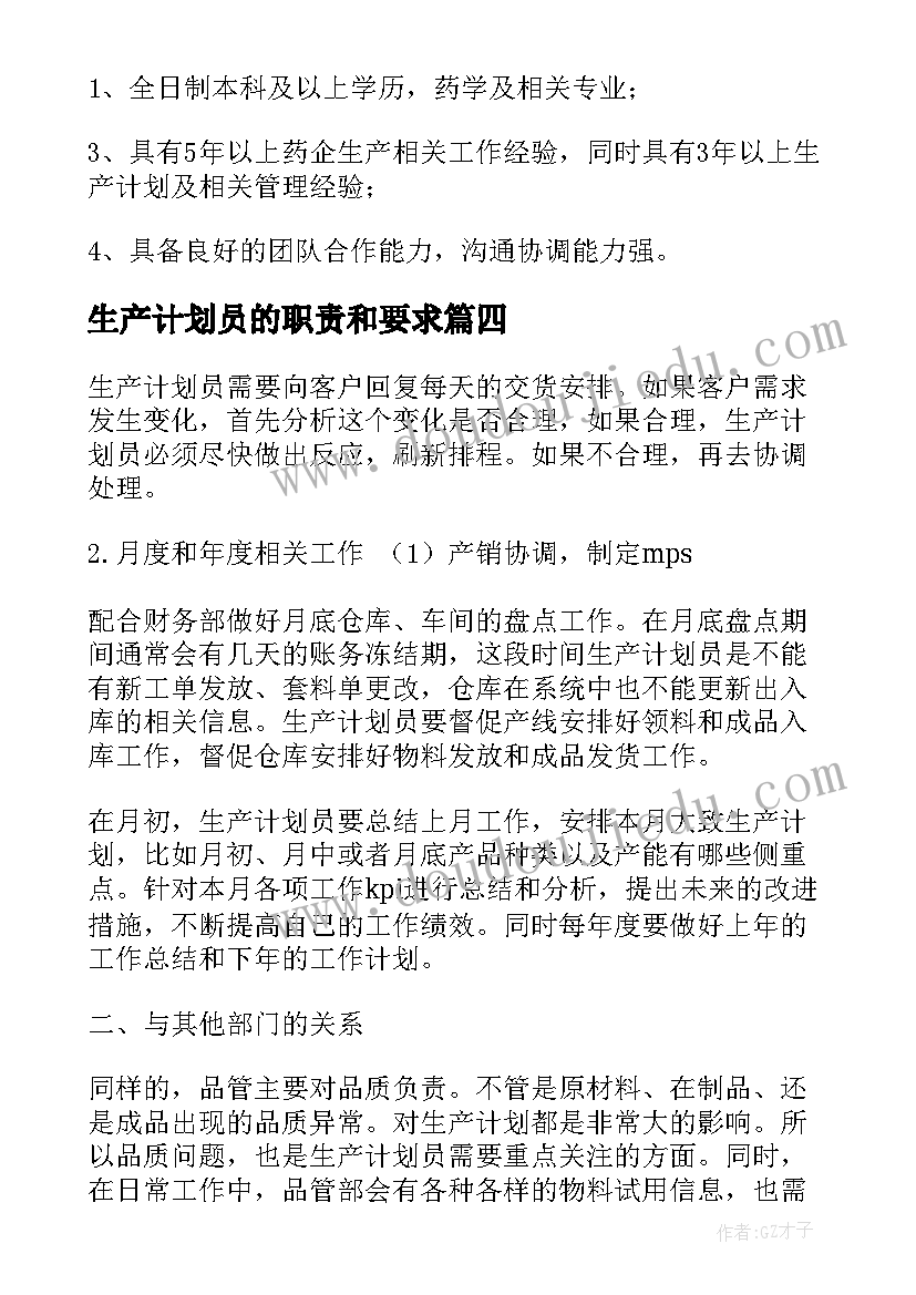 最新生产计划员的职责和要求(优秀5篇)