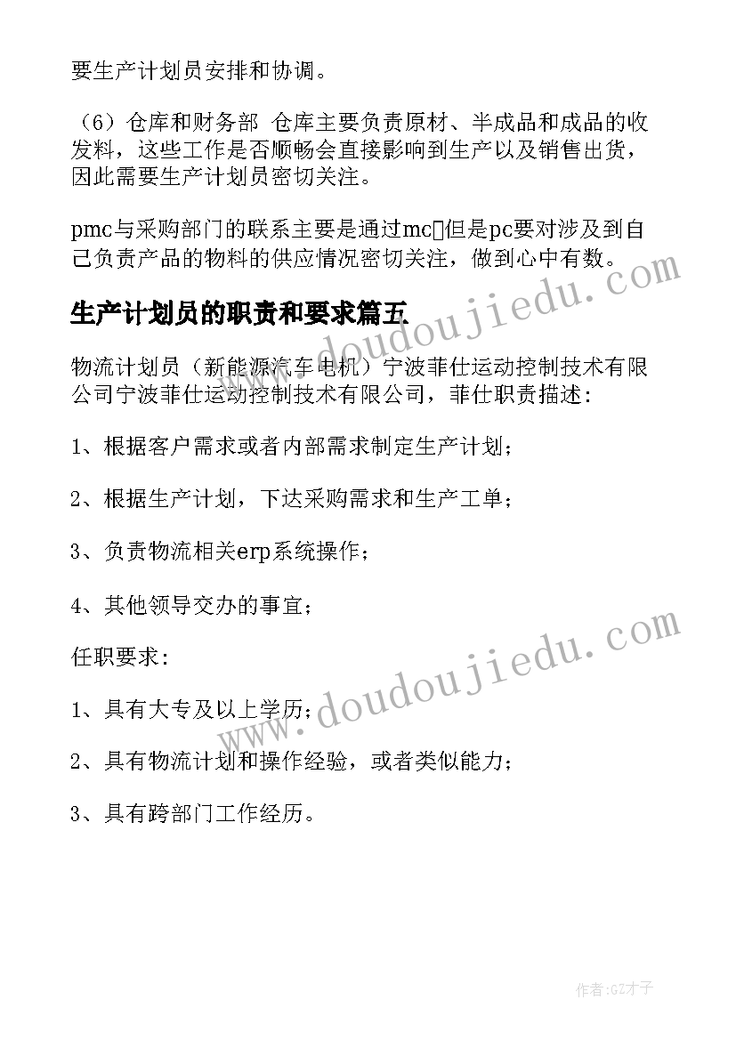 最新生产计划员的职责和要求(优秀5篇)