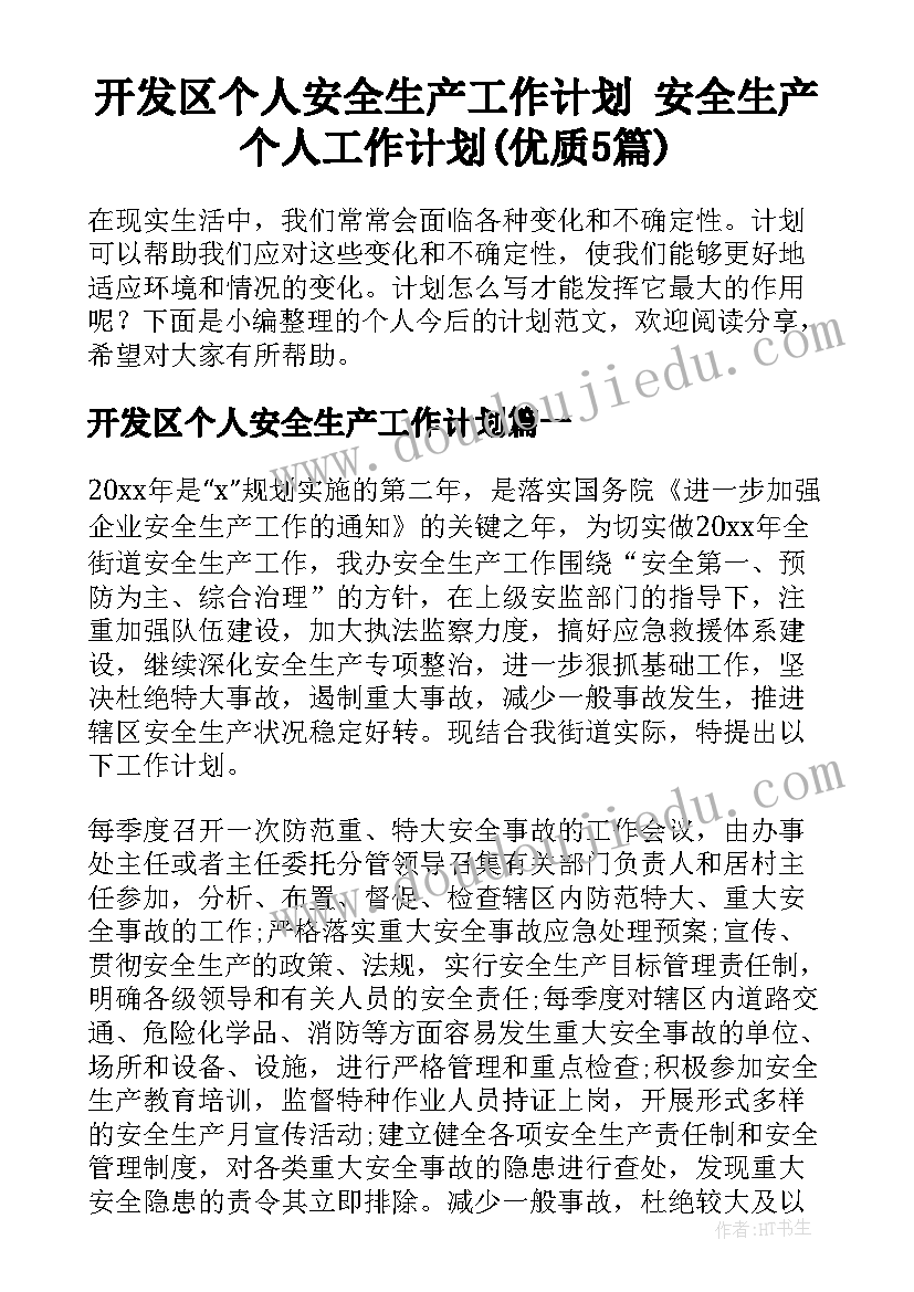 开发区个人安全生产工作计划 安全生产个人工作计划(优质5篇)