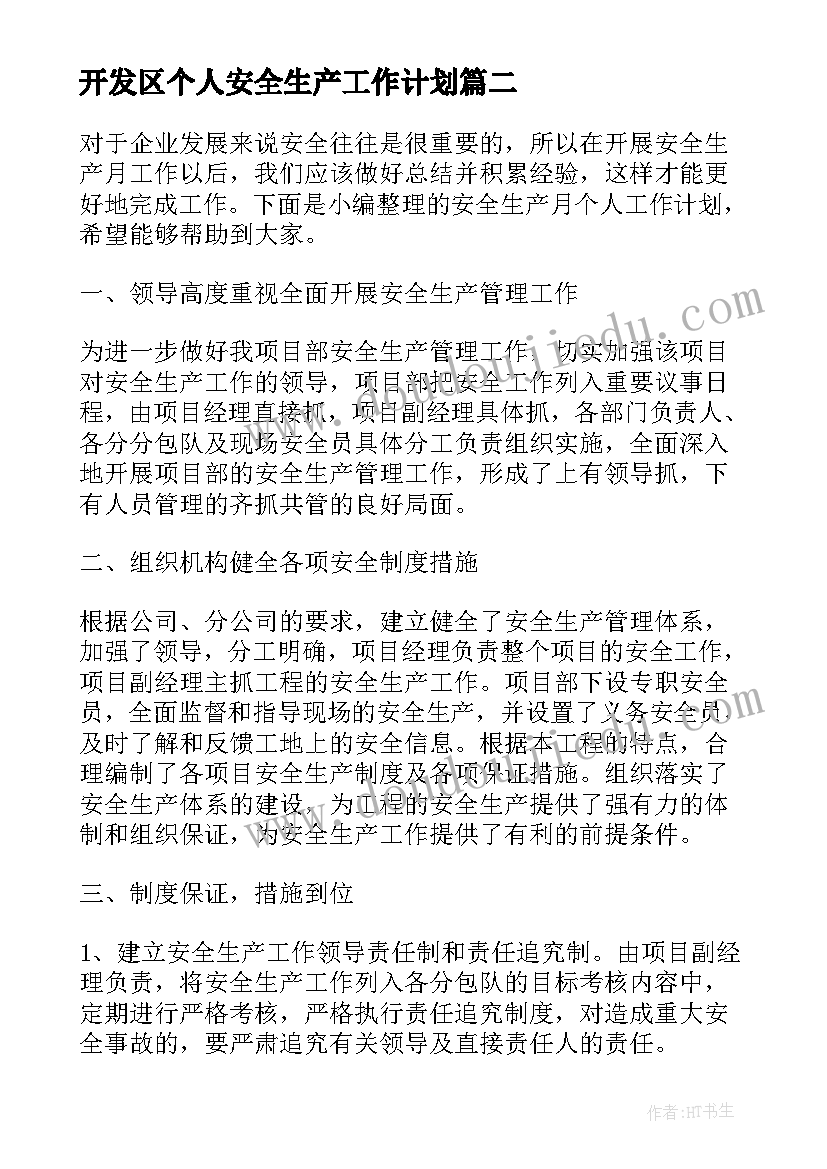 开发区个人安全生产工作计划 安全生产个人工作计划(优质5篇)