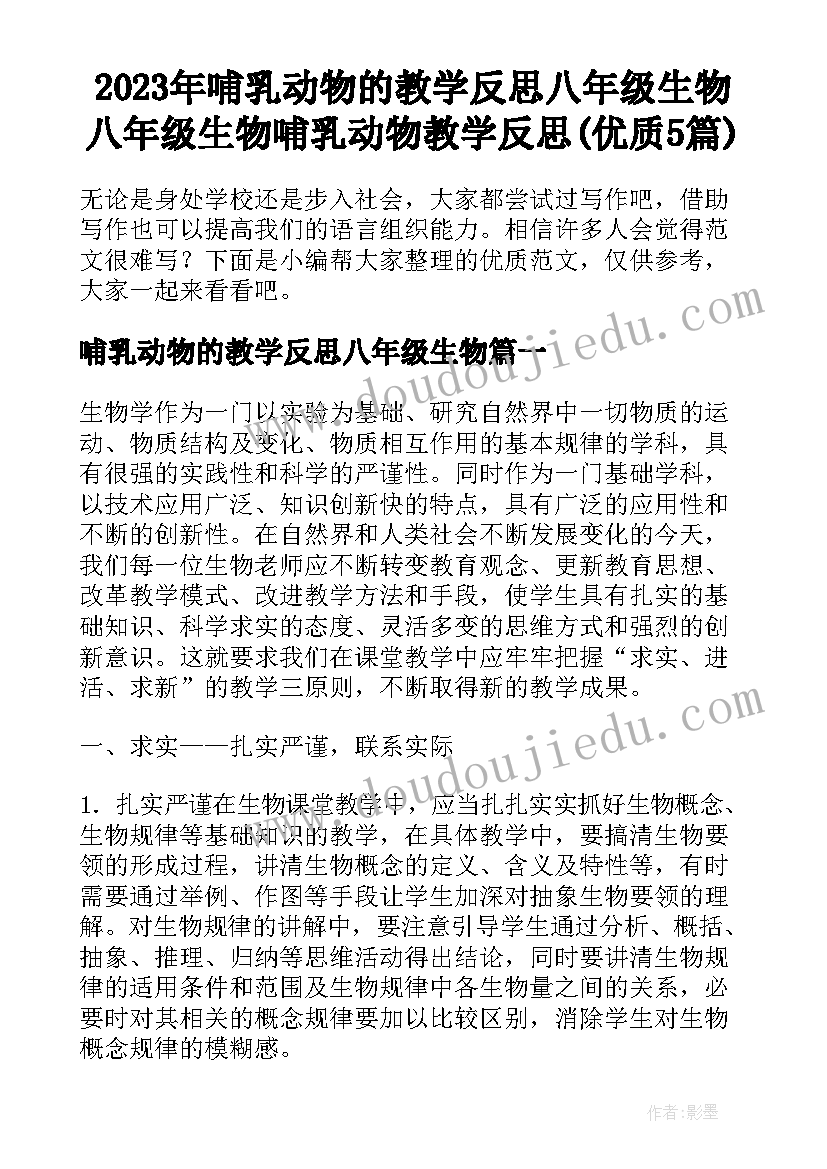 2023年哺乳动物的教学反思八年级生物 八年级生物哺乳动物教学反思(优质5篇)