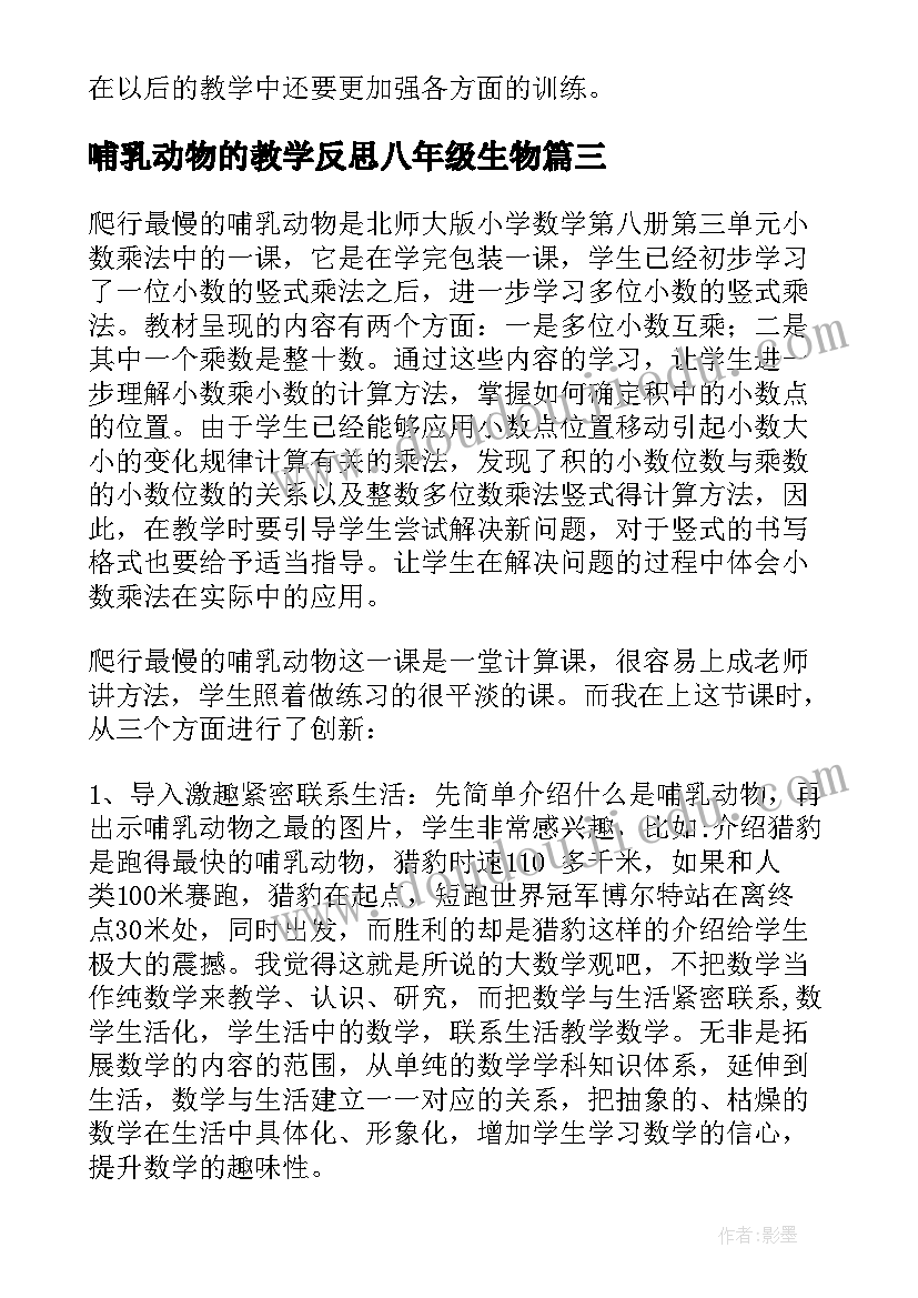 2023年哺乳动物的教学反思八年级生物 八年级生物哺乳动物教学反思(优质5篇)