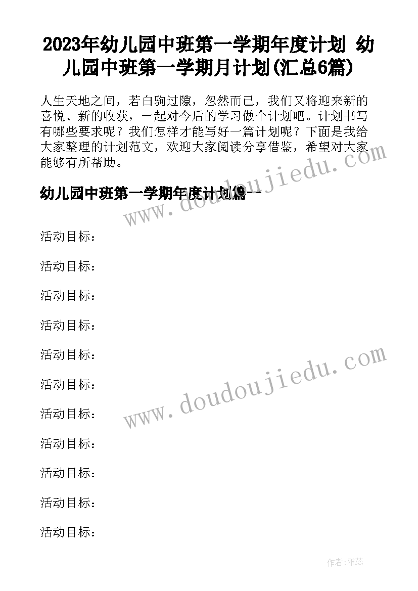 2023年幼儿园中班第一学期年度计划 幼儿园中班第一学期月计划(汇总6篇)