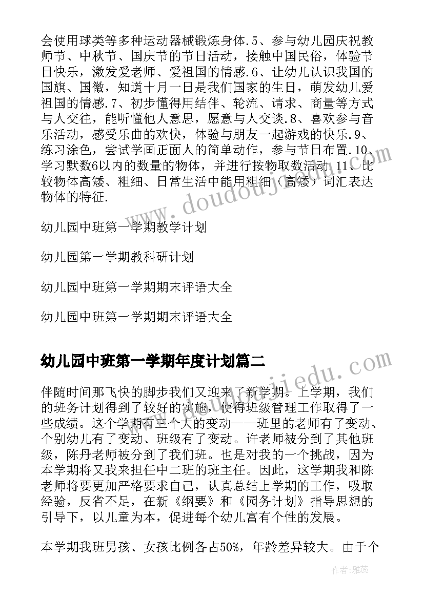 2023年幼儿园中班第一学期年度计划 幼儿园中班第一学期月计划(汇总6篇)