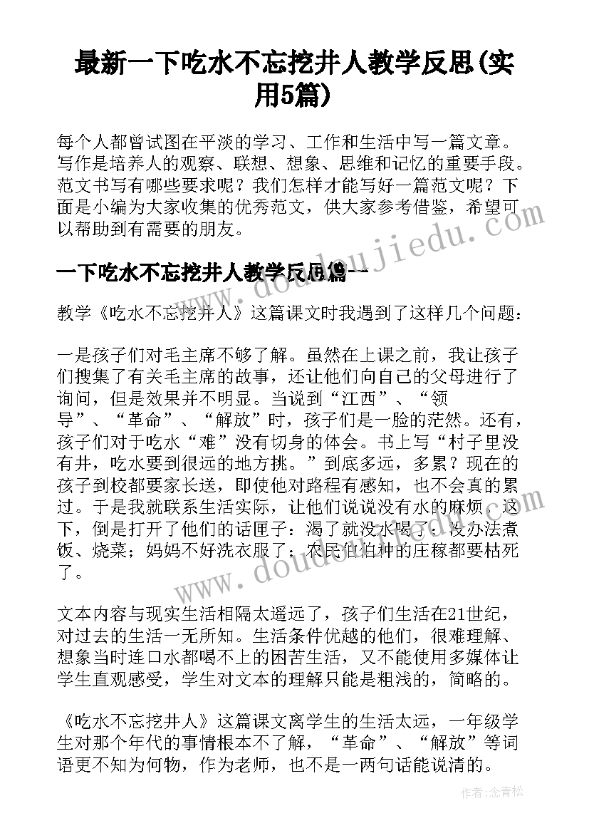 最新一下吃水不忘挖井人教学反思(实用5篇)