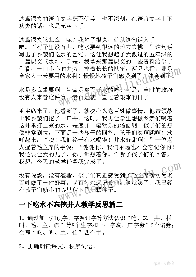 最新一下吃水不忘挖井人教学反思(实用5篇)