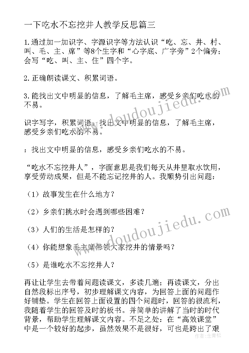 最新一下吃水不忘挖井人教学反思(实用5篇)