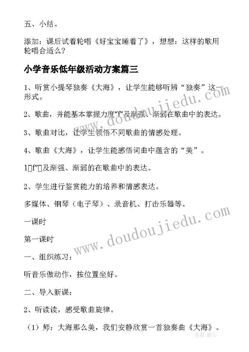 小学音乐低年级活动方案 小学音乐活动方案(优秀6篇)