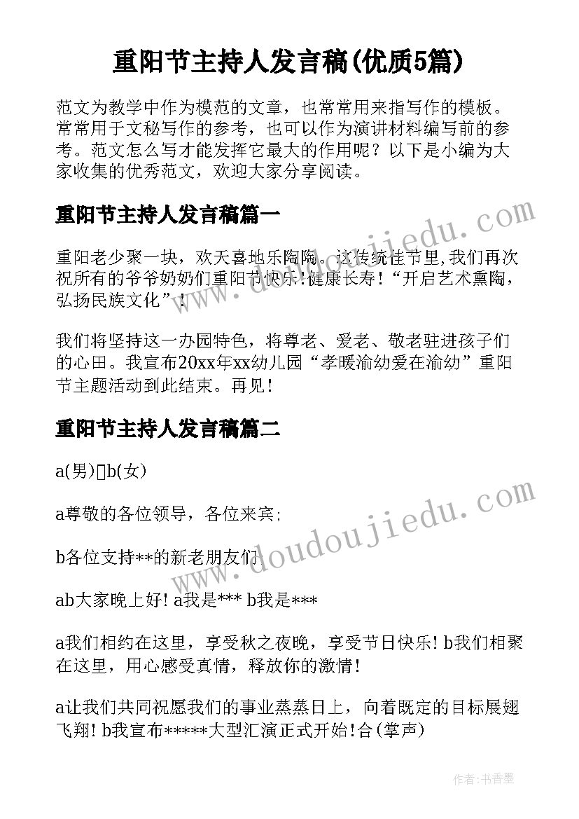 重阳节主持人发言稿(优质5篇)