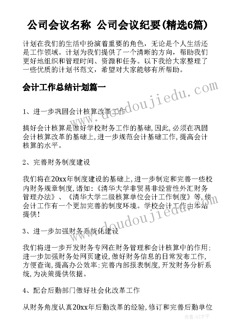 公司会议名称 公司会议纪要(精选6篇)