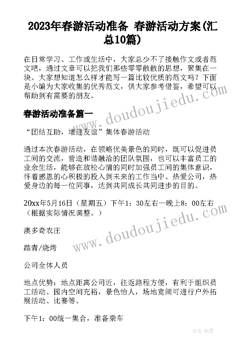 2023年春游活动准备 春游活动方案(汇总10篇)