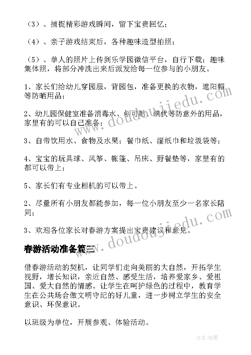 2023年春游活动准备 春游活动方案(汇总10篇)