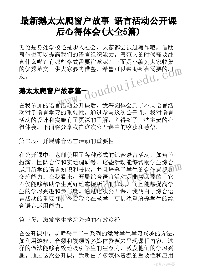 最新鹅太太爬窗户故事 语言活动公开课后心得体会(大全5篇)