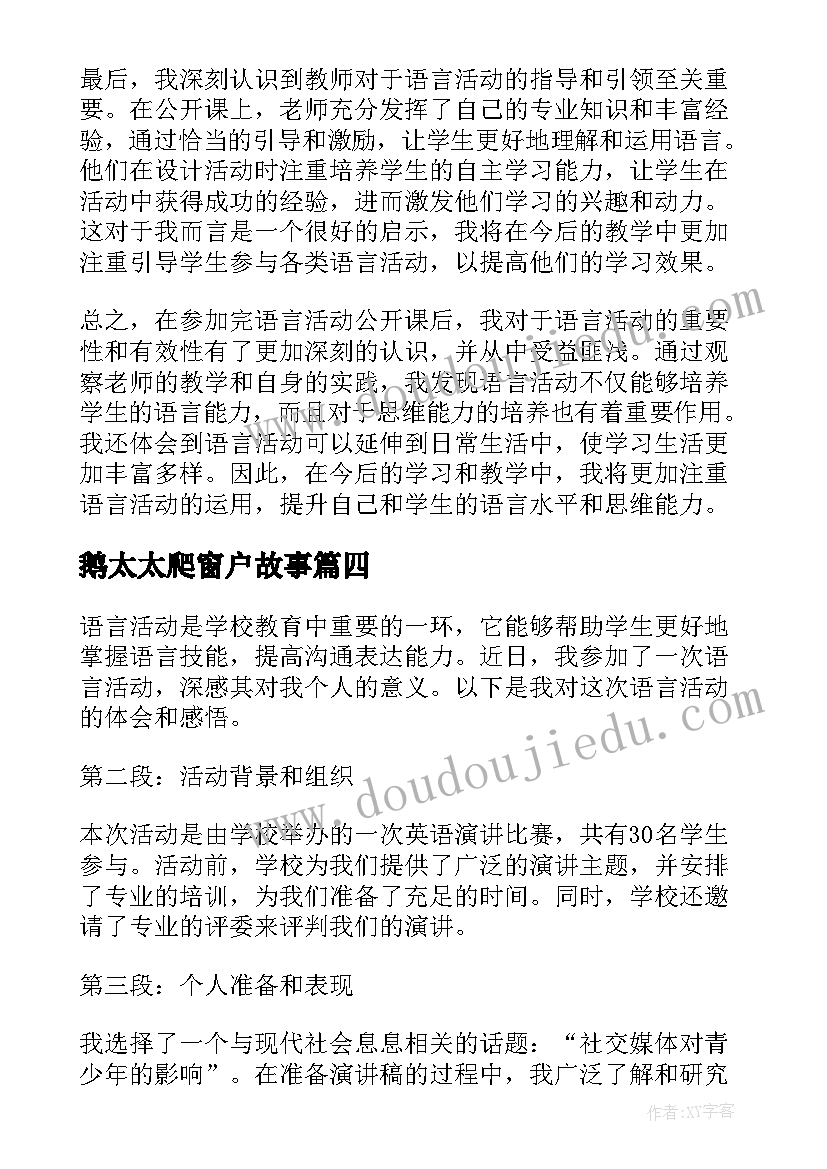 最新鹅太太爬窗户故事 语言活动公开课后心得体会(大全5篇)