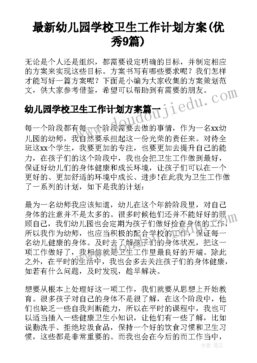 最新幼儿园学校卫生工作计划方案(优秀9篇)