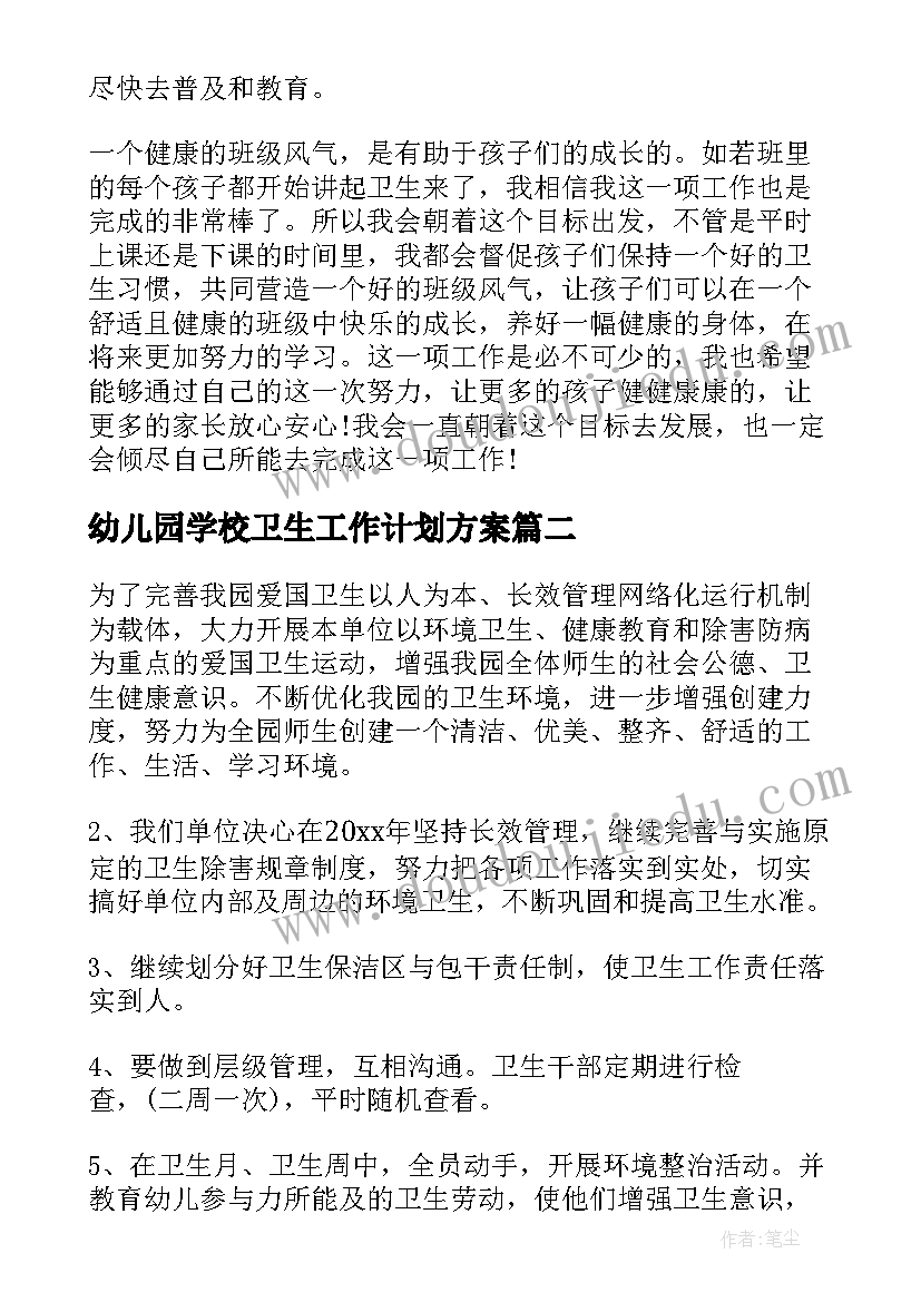 最新幼儿园学校卫生工作计划方案(优秀9篇)