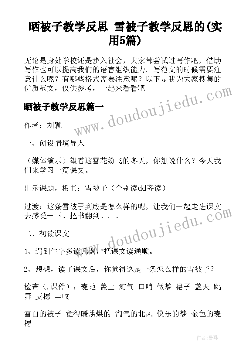 晒被子教学反思 雪被子教学反思的(实用5篇)