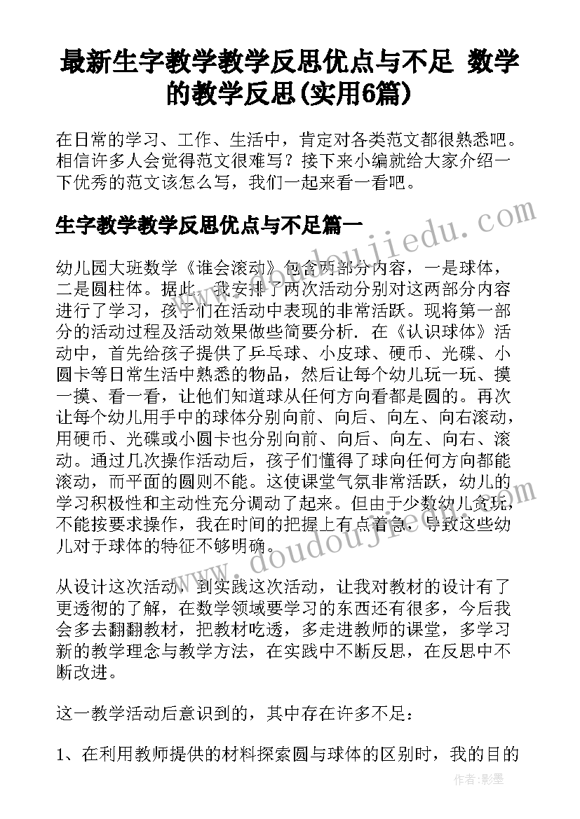 最新生字教学教学反思优点与不足 数学的教学反思(实用6篇)