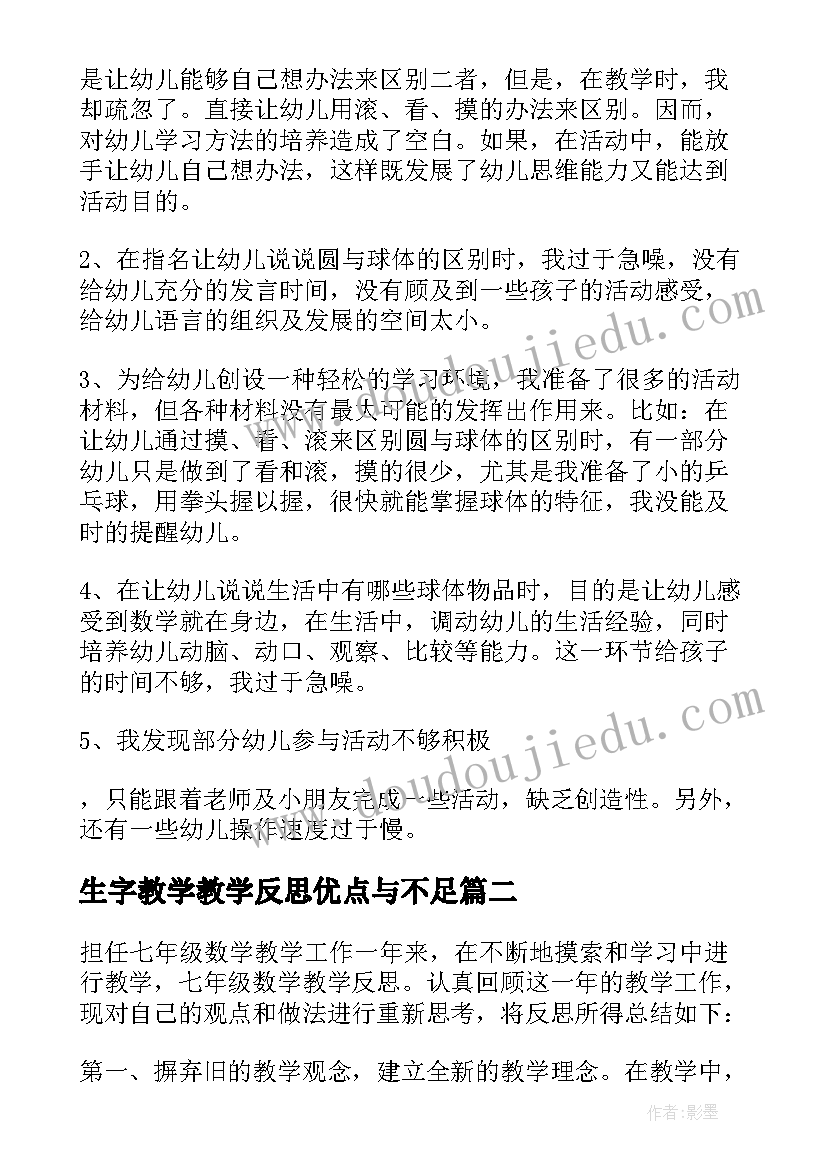 最新生字教学教学反思优点与不足 数学的教学反思(实用6篇)