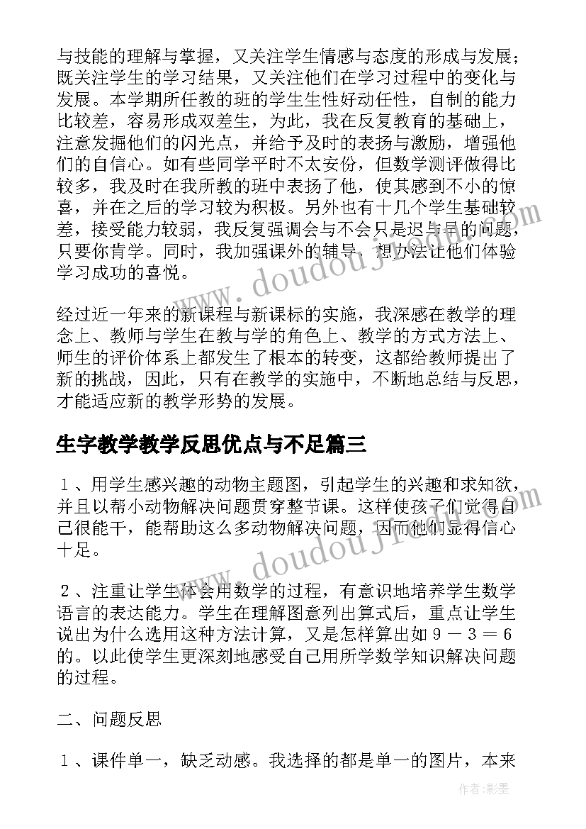 最新生字教学教学反思优点与不足 数学的教学反思(实用6篇)