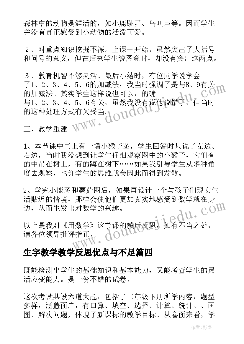 最新生字教学教学反思优点与不足 数学的教学反思(实用6篇)