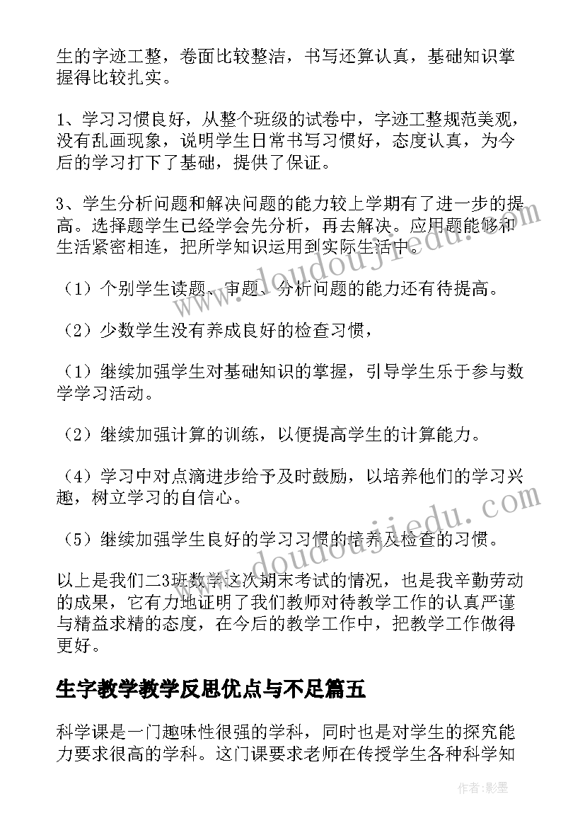 最新生字教学教学反思优点与不足 数学的教学反思(实用6篇)