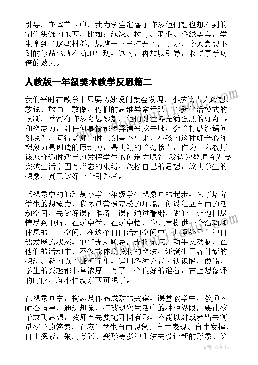 2023年人教版一年级美术教学反思(汇总10篇)