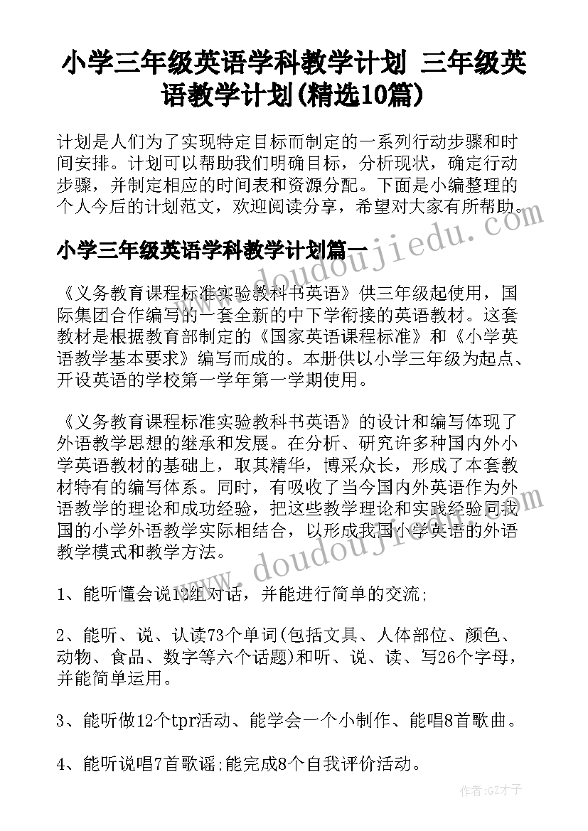 小学三年级英语学科教学计划 三年级英语教学计划(精选10篇)