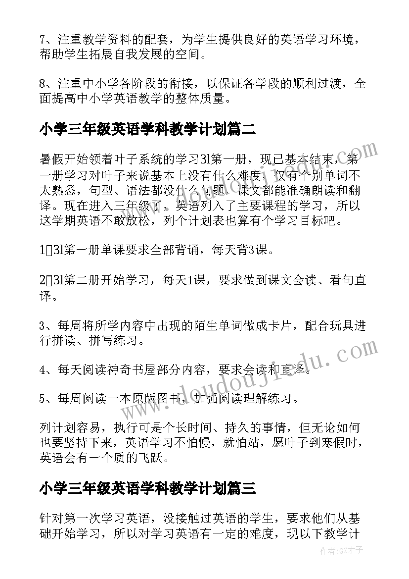 小学三年级英语学科教学计划 三年级英语教学计划(精选10篇)