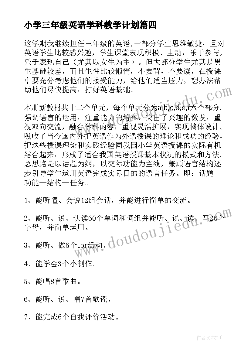 小学三年级英语学科教学计划 三年级英语教学计划(精选10篇)