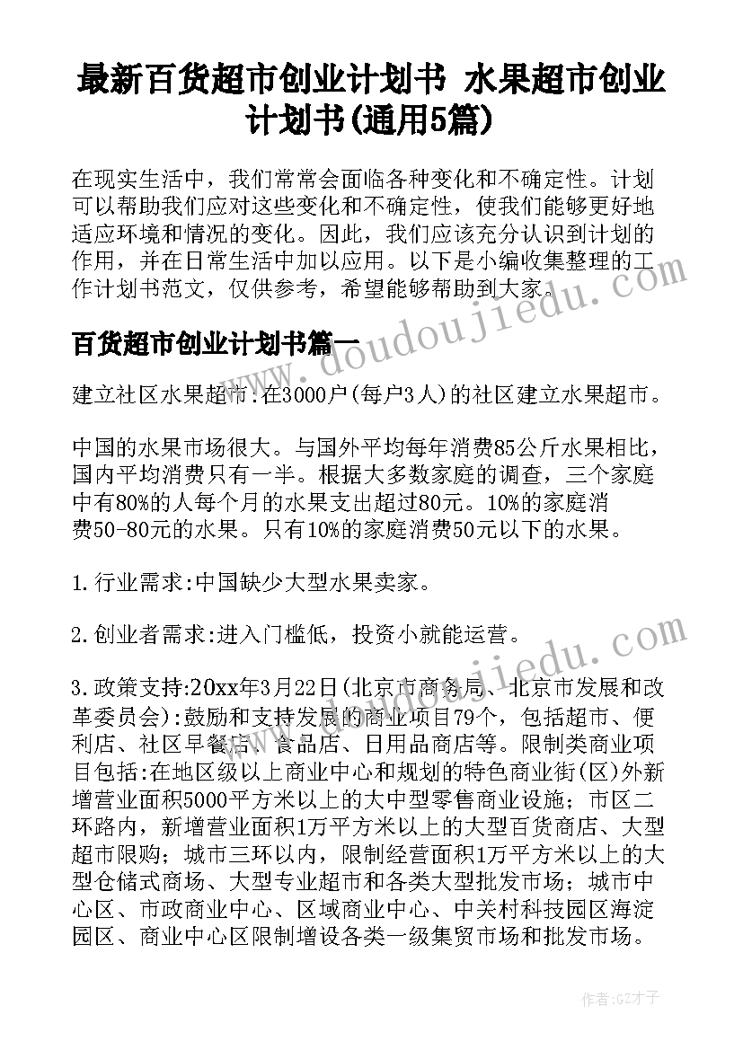 最新百货超市创业计划书 水果超市创业计划书(通用5篇)