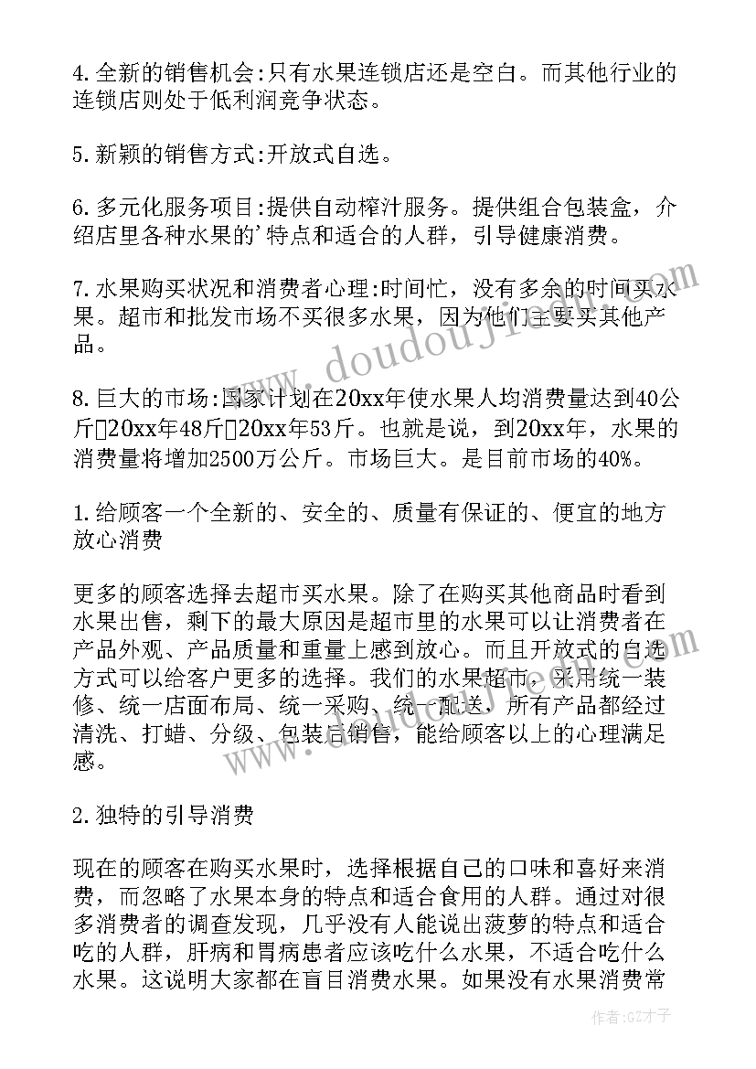 最新百货超市创业计划书 水果超市创业计划书(通用5篇)