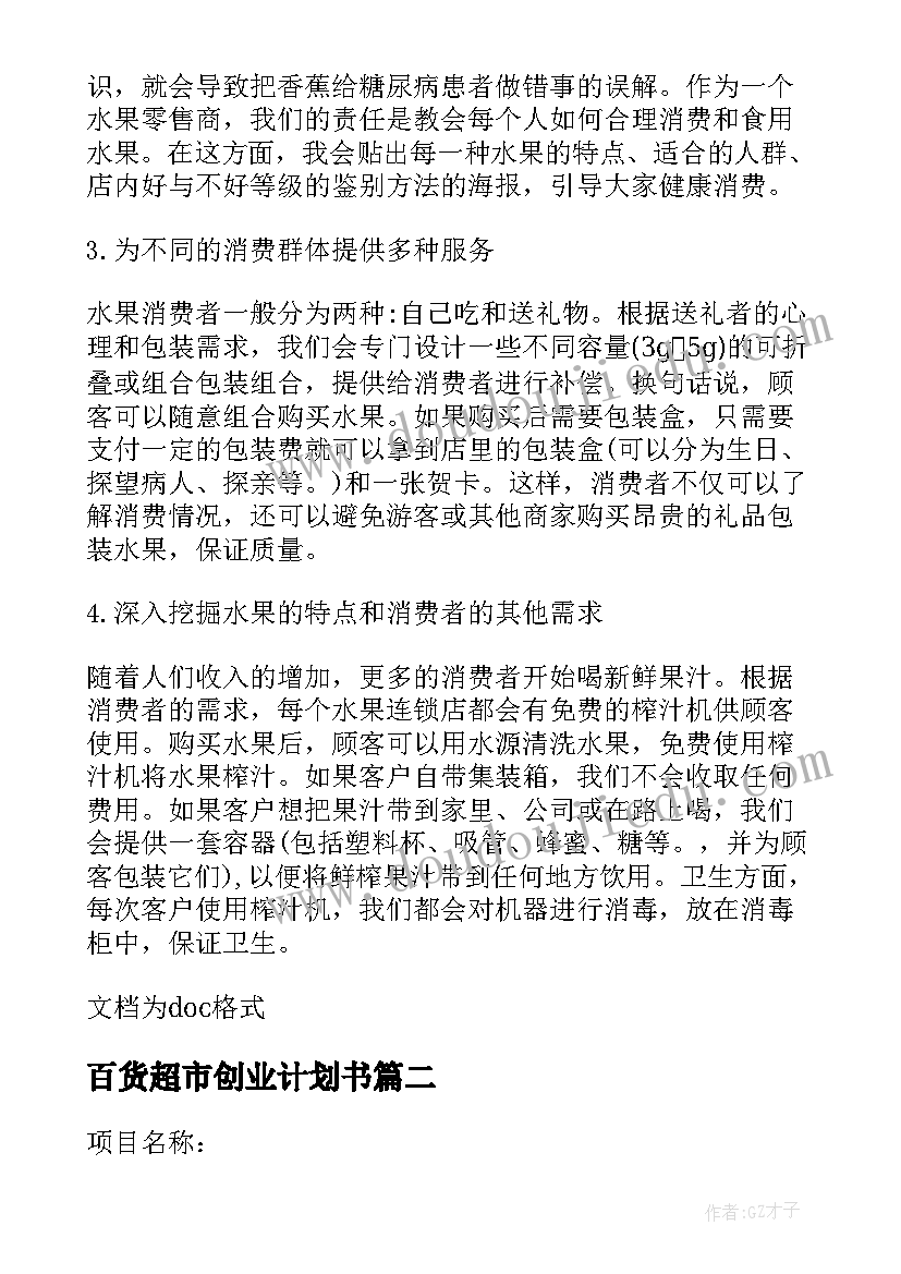 最新百货超市创业计划书 水果超市创业计划书(通用5篇)