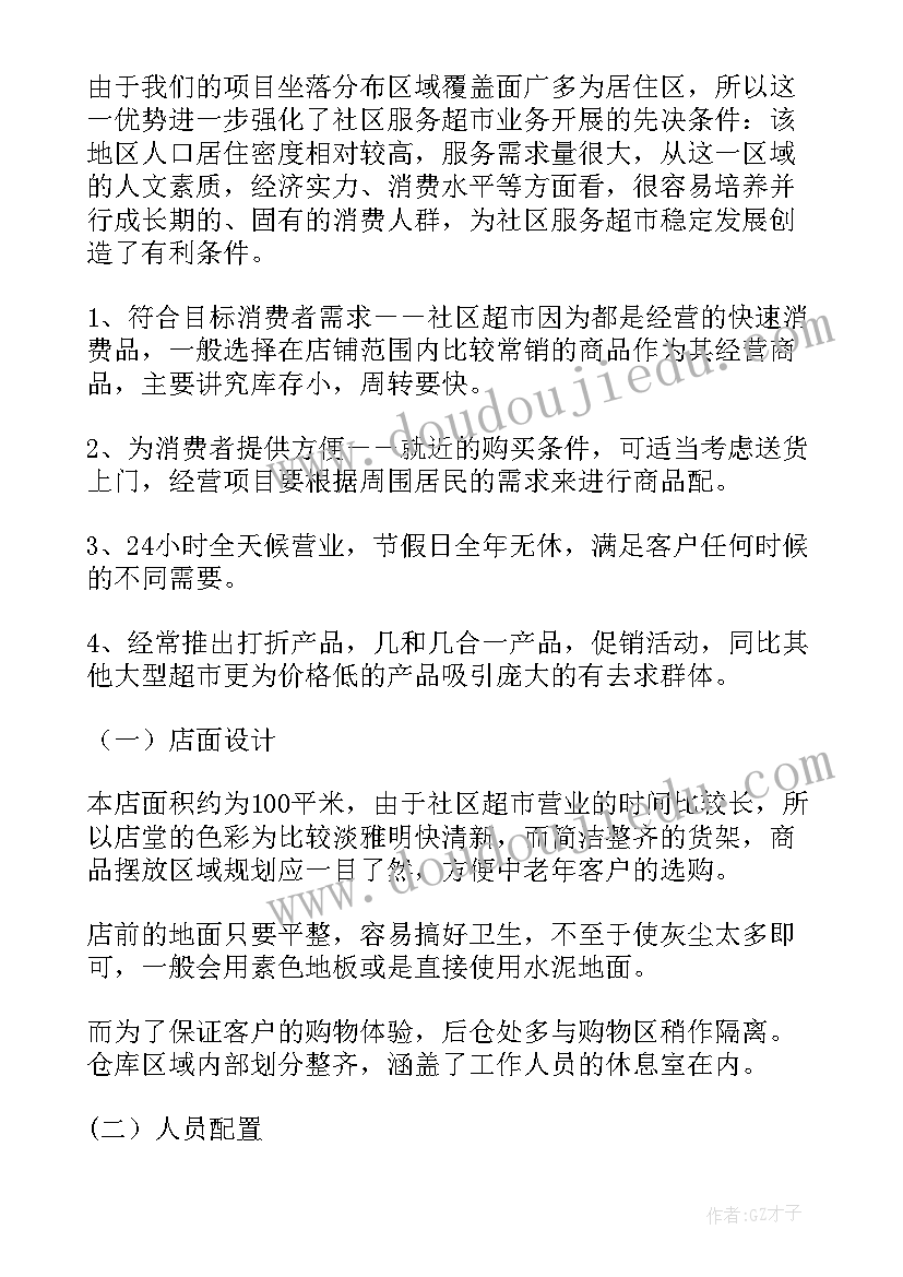 最新百货超市创业计划书 水果超市创业计划书(通用5篇)