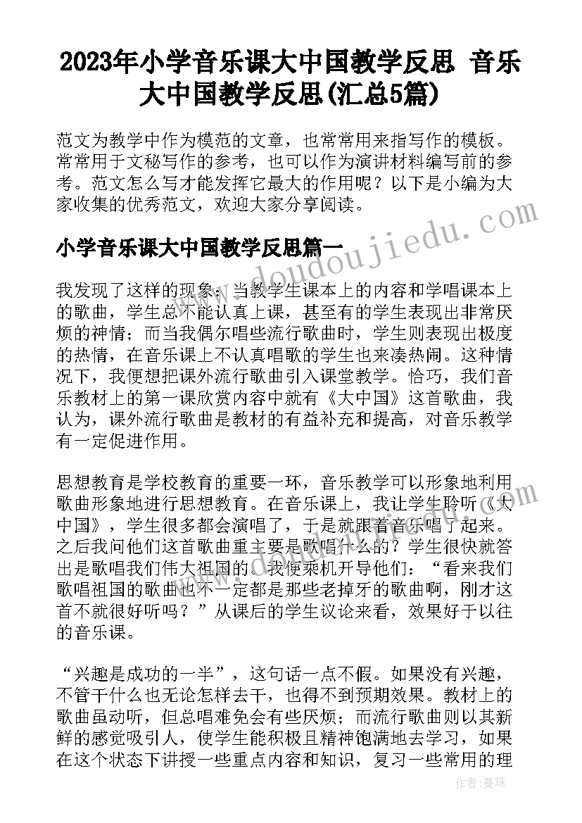 2023年小学音乐课大中国教学反思 音乐大中国教学反思(汇总5篇)