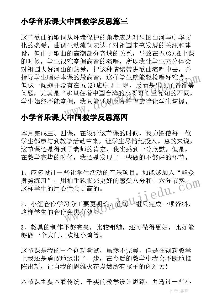 2023年小学音乐课大中国教学反思 音乐大中国教学反思(汇总5篇)