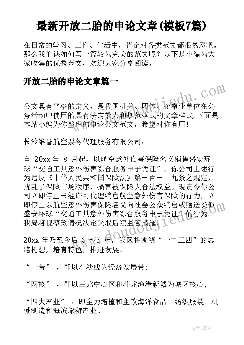 最新开放二胎的申论文章(模板7篇)