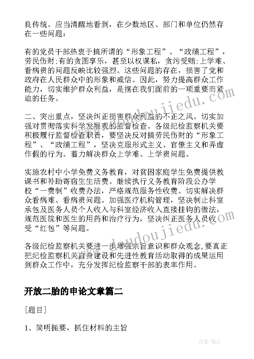 最新开放二胎的申论文章(模板7篇)