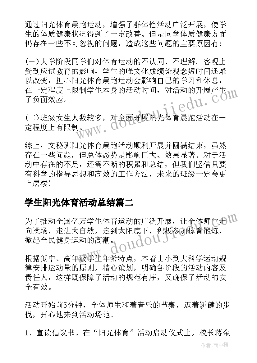 最新学生阳光体育活动总结(通用5篇)