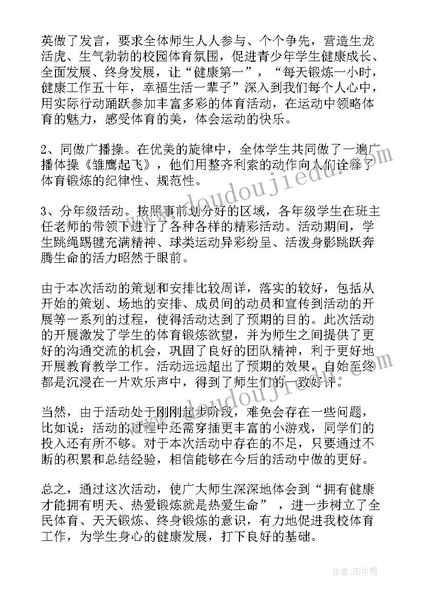 最新学生阳光体育活动总结(通用5篇)