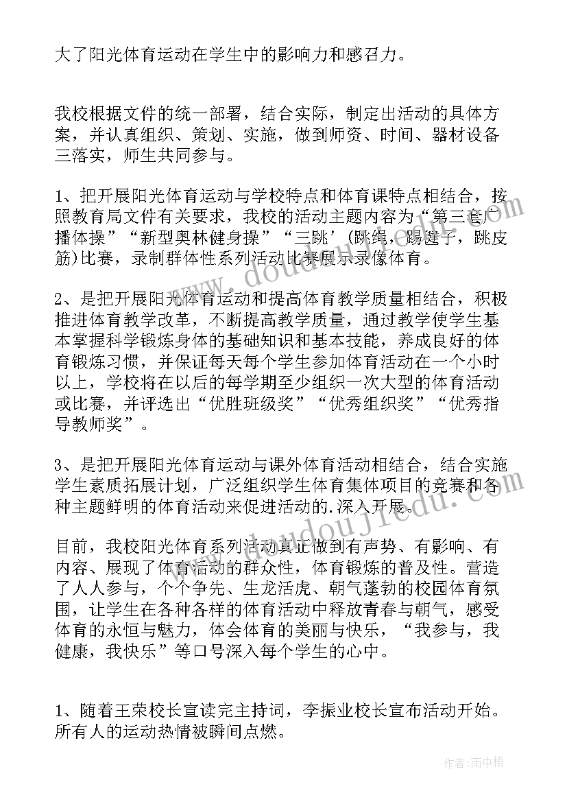 最新学生阳光体育活动总结(通用5篇)