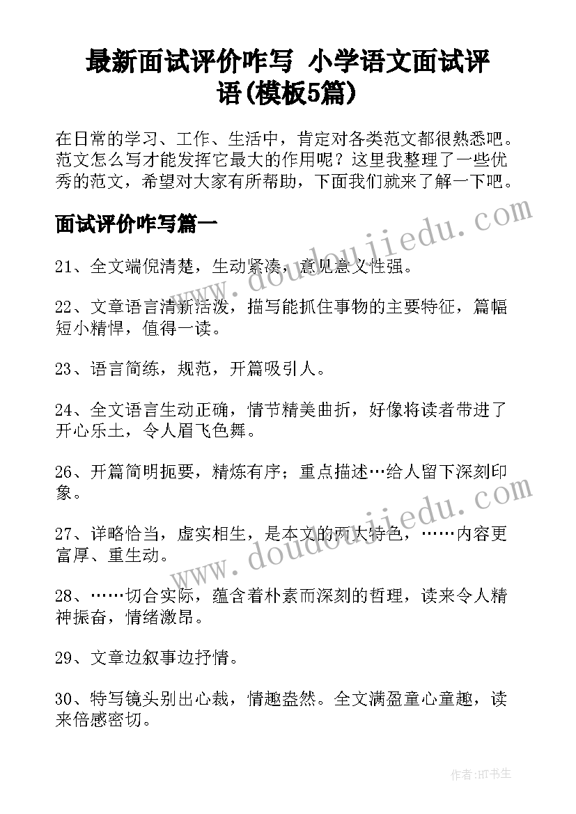 最新面试评价咋写 小学语文面试评语(模板5篇)