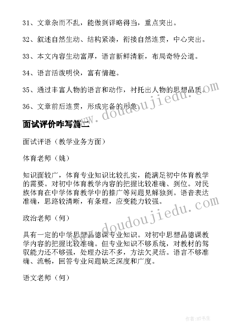 最新面试评价咋写 小学语文面试评语(模板5篇)